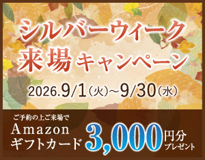 新規来場キャンペーン 2026年9月1日（火）～9月30日（水）ご予約の上ご来場でAmazonギフトカード3,000円分プレゼント ※プレゼントには所定の条件がございます。詳細は販売スタッフにお問い合わせください。